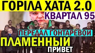 Новый СКАНДАЛ с Квартал 95 - опять ПРОЖАРИЛИ Гонтареву