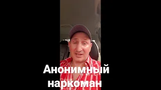 Анонимный Наркоман 💉 Дима Осинкин