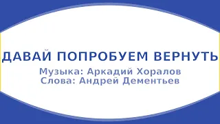 Аркадий Хоралов - Давай попробуем вернуть... (караоке)