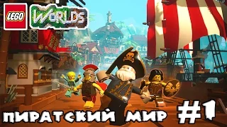 LEGO WORLDS Прохождение #1 - Пиратский мир!!!