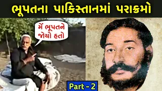 ભૂપતના પાકિસ્તાનમાં પરાક્રમો | Bhupat Baharvatiyo | Biography | Part - 2