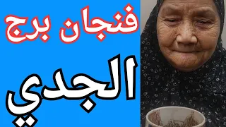 فنجان برج الجدي اليوم 👈 طاقه مراقبه قويه 👈 راجع ليك بعد كسره لكن الرفض موجود 👈 تيته ام يوسف وجودى 💯