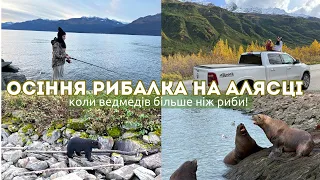 сезон закінчився і ВЕДМЕДІВ більше ніж РИБИ #аляска