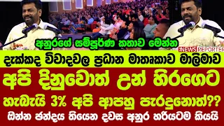 🔴අපි දිනුවොත් උන් හිරගෙට - හැබැයි 3% අපි පැරදුනොත් ?? ඔන්න ඡන්දය තියෙන දවස අනුර හරියටම කියයි