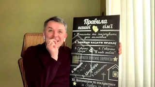 Правила нашої сім'ї. Станіслав Грунтковський