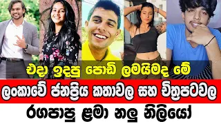 The then and now appearance of popular child actors and actresses in Sri Lanka || එදා සහ අද පෙනුම