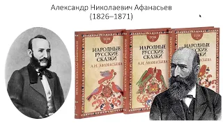 Великие сказочники 14: «Народные русские сказки» Афанасьева