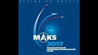 МАКS 2017  международный авиационно-космический салон