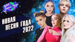 НОВАЯ ПЕСНЯ ГОДА 2022 | Ваня Дмитриенко, MIA BOYKA, Тося Чайкина, GAVRILINA и др.