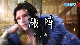 破阵 (《少年歌行 风花雪月篇》(片尾主题曲) - 阿云嘎 【拼音歌詞Lyrics】冲破 黑夜疾风横扫，旷野 利刃疯狂，嗜血 我无畏正邪。