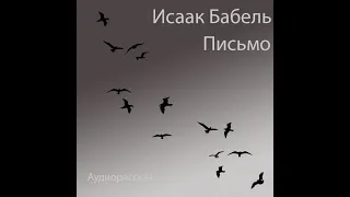 Аудиорассказ - Исаак Бабель — Письмо