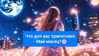 Что для вас приготовил - Май месяц!?🌼🌸🌹