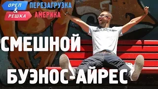 Буэнос-Айрес. Смешные и неудачные дубли! Орёл и Решка. Перезагрузка. АМЕРИКА