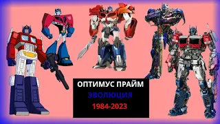 Эволюция Оптимуса Прайма в мультсериалах, мультфильмах и фильмах (1984-2023)