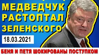 МЕДВЕДЧУК, ПОРОШЕНКО и КОЛОМОЙСКИЙ ОБЪЕДЕНИЛИСЬ! Зеля получает сокрушительную пощечину