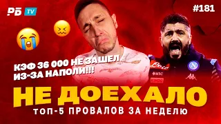 Не доехало #181. КЭФ 36 000 НЕ ДОЕХАЛ ИЗ-ЗА НАПОЛИ!!! Топ 5 провалов на ставках за неделю