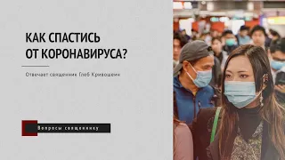 Как христианину относиться к эпидемии коронавируса?