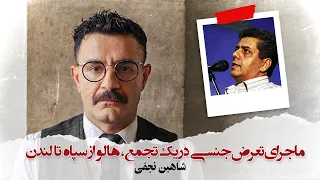 With Shahin Najafi - ماجرای تعرض جنسی در یک تجمع؛ هالو از سپاه تا لندن