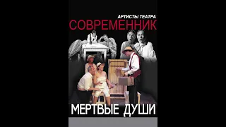 театр Современник-Мертвые души