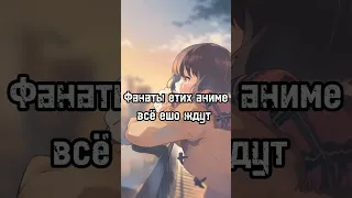 Фанаты етих аниме все ешо ждут #топ5 #anime #топ #аниметоп #аниме