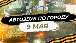 АВТОЗВУК ПО ГОРОДУ НА 9 МАЯ I УКРАСИЛИ МАШИНУ НА 9 МАЯ I РЕАКЦИИ ПРОХОЖИХ