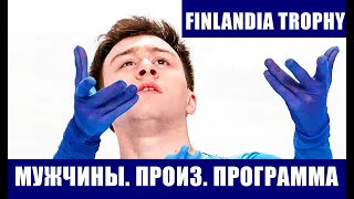 Фигурное катание. Finlandia Trophy 2021. Мужчины. Михаил Коляда - 2, Дмитрий Алиев - 3, Семененко -5