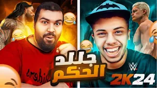 تحدي جلللد حكم المصارعه #2 😂|| مع الدب الوطواط || wwe 2k24