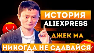 Никогда не сдавайся. История AliExpress. Джек Ма и его секреты как стать миллиардером.