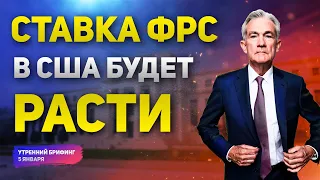 Ставка ФРС будет повышена! Причины и ожидания | Запасы и баланс цен на нефть | Утренний брифинг