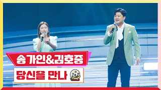 [클린버전] 송가인&김호중 - 당신을 만나💰미스터 로또 2회💰 TV CHOSUN 230518 방송
