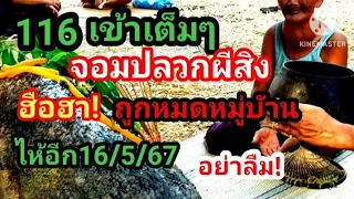 116 เข้าเต็มๆ จอมปลวกผีสิง ฮือฮา! ถูกหมดหมู่บ้าน ไห้อีก16/5/67#ห้ามพลาด #อย่าลืม