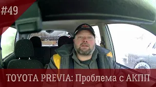 Toyota Previa #49: Проблема с АКПП