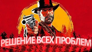 RDR 2 РЕШЕНИЕ ВСЕХ ПРОБЛЕМ. ФРИЗЫ / ЛАГИ / НАСТРОЙКИ