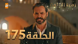 مسلسل زهرة الثالوث - الحلقة 175 | مدبلج | الموسم الثاني