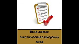 Ввод данных анкетирования в SPSS