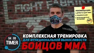 Комплексная тренировка для функциональной выносливости бойцов ММА