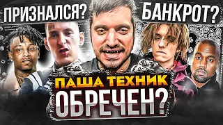 ПАША ТЕХНИК OБPEЧЁН? / KIZARU ПРИЗНАЛ БАЙТ 21 SAVAGE / KANYE WEST БАНКРОТ / HEROINWATER, LIL MORTY