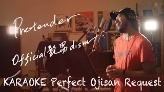 Request++「Pretender」Official髭男dism　カラオケ100点おじさん Unplugged cover フル歌詞