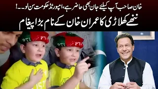 Imported Hakumat Sun Lo...! | Cute Little Boy Message to Imran Khan | Capital TV