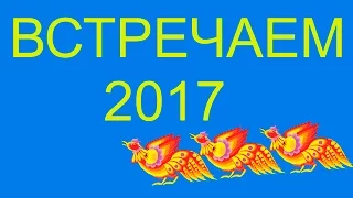 Ритуалы на Старый Новый Год / Встречаем правильно новый год