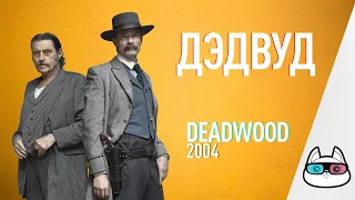 EP142 - Дэдвуд (Deadwood) - Запасаемся попкорном