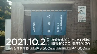 くるり - 京都音楽博覧会2021 | Trailer