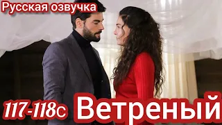 ВЕТРЕНЫЙ 117-118 Серия. Турецкие сериалы на русском языке.