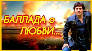 ВЛАДИМИР ВЫСОЦКИЙ. БАЛЛАДА о ЛЮБВИ..... ЛИРИЧЕСКАЯ ПЕСНЯ. ГИМН ЛЮБВИ..... 💖💕💖..... 386.