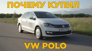 Почему купил Volkswagen Polo а не Hyundai Solaris или Kia Rio