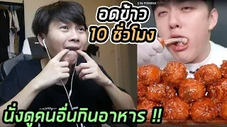 อดข้าว10ชั่วโมง | นั่งดูคนอื่นกินอาหารตอนกลางคืน ทรมานมว๊ากกกกกกก !! |