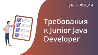 Требования к Junior Java Developer