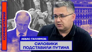 Аббас Галлямов: Силовики подставили Путина