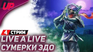 ВРЕМЕННАЯ ЛИНИЯ: ЭПОКА ЭДО - Live A Live прохождение (стрим 4) - На русском