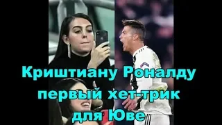 Криштиану Роналду первый хет-трик для Юве